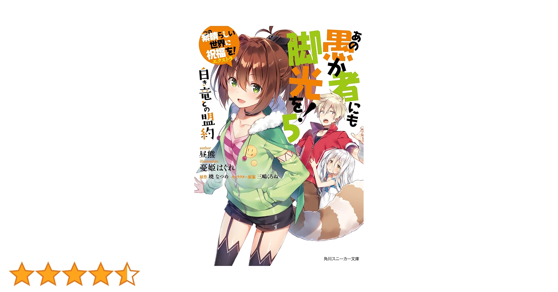 Amazon.co.jp: この素晴らしい世界に祝福を!エクストラ あの